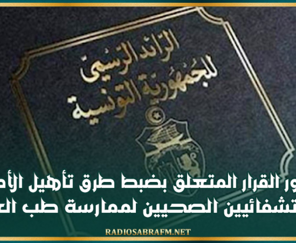 صدور القرار المتعلق بضبط طرق تأهيل الأطباء الاستشفائيين الصحيين لممارسة طب العائلة