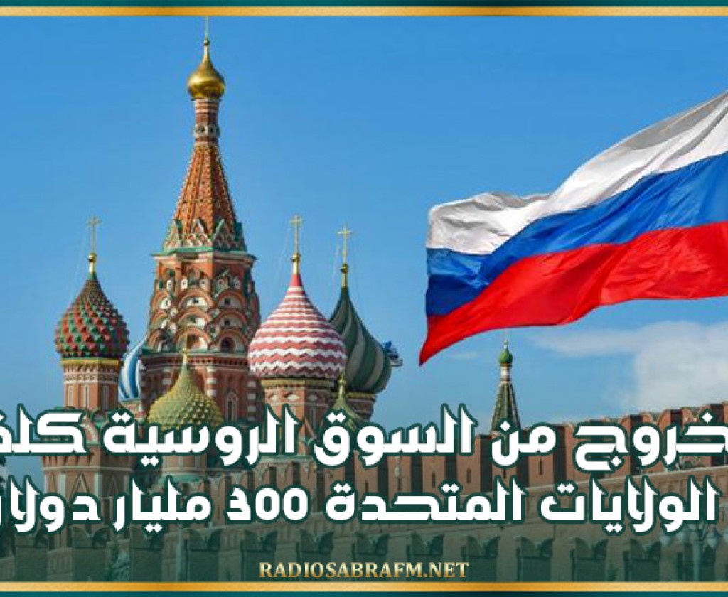 رئيس الصندوق الروسي: الخروج من السوق الروسية كلف الولايات المتحدة 300 مليار دولار