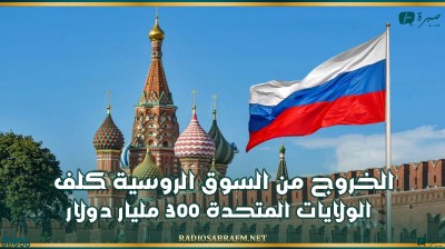رئيس الصندوق الروسي: الخروج من السوق الروسية كلف الولايات المتحدة 300 مليار دولار