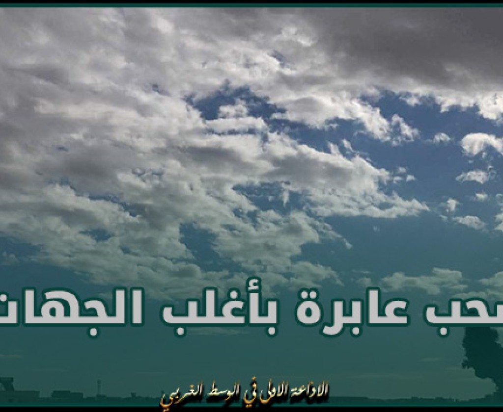 اليوم.. سحب عابرة بأغلب الجهات والحرارة بين 13 و 22 درجة