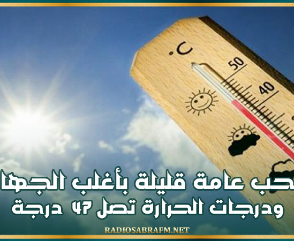 اليوم.. سحب عامة قليلة ودرجات الحرارة تصل 47 درجة