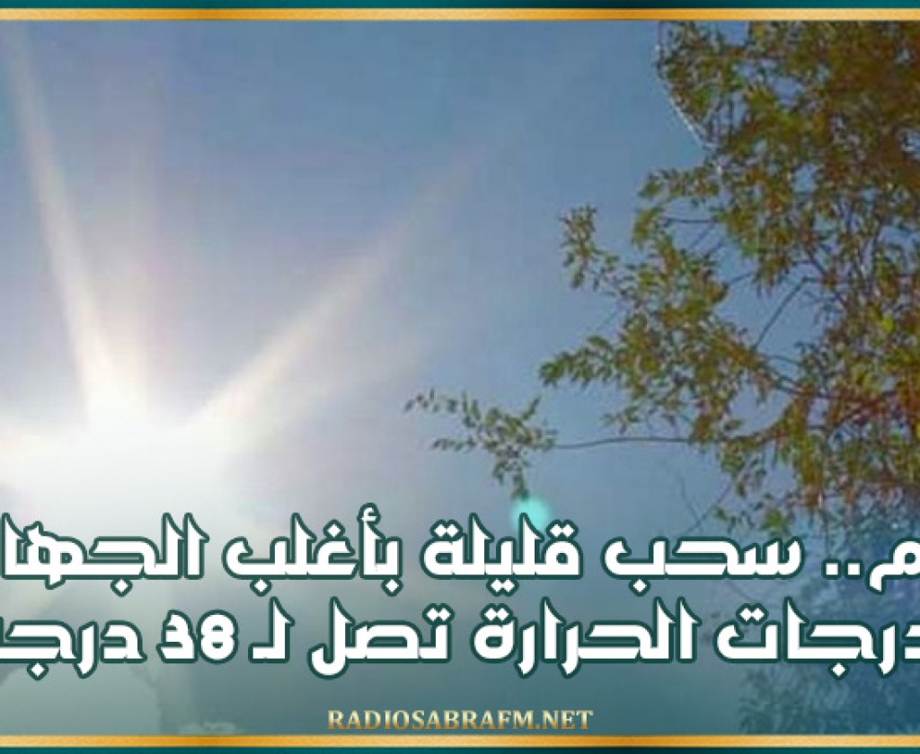 سحب قليلة بأغلب الجهات والحرارة تصل لـ 38 درجة