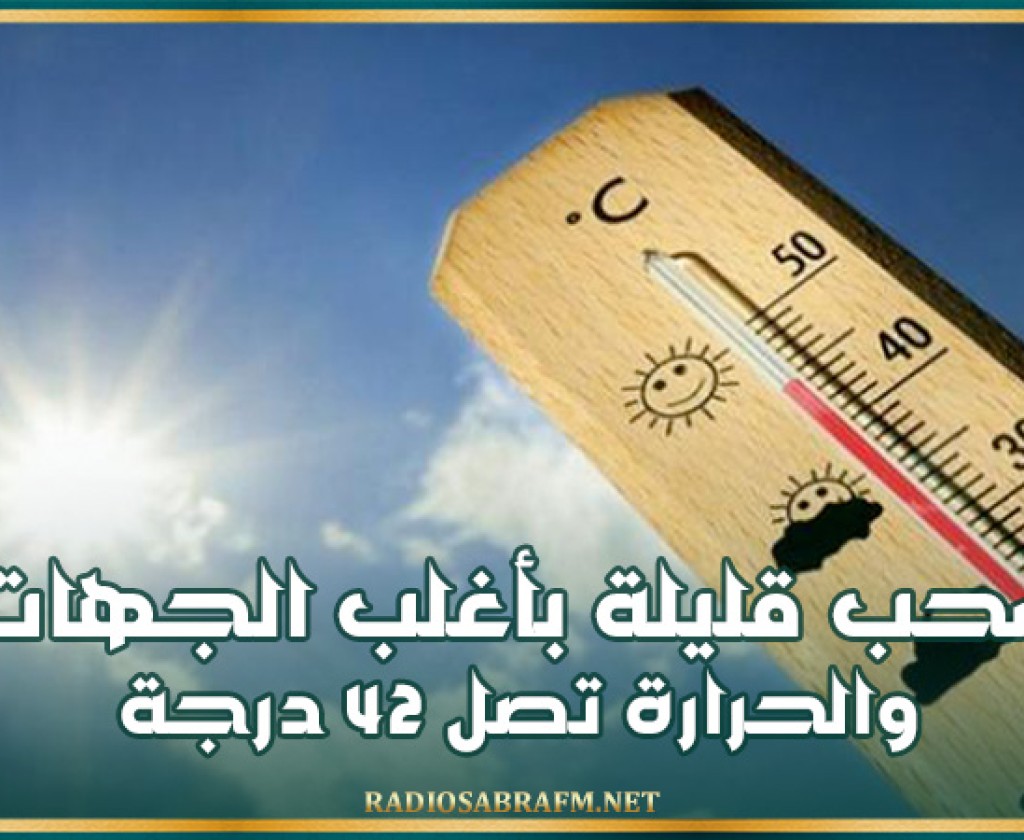 سحب قليلة بأغلب الجهات والحرارة تصل 42 درجة