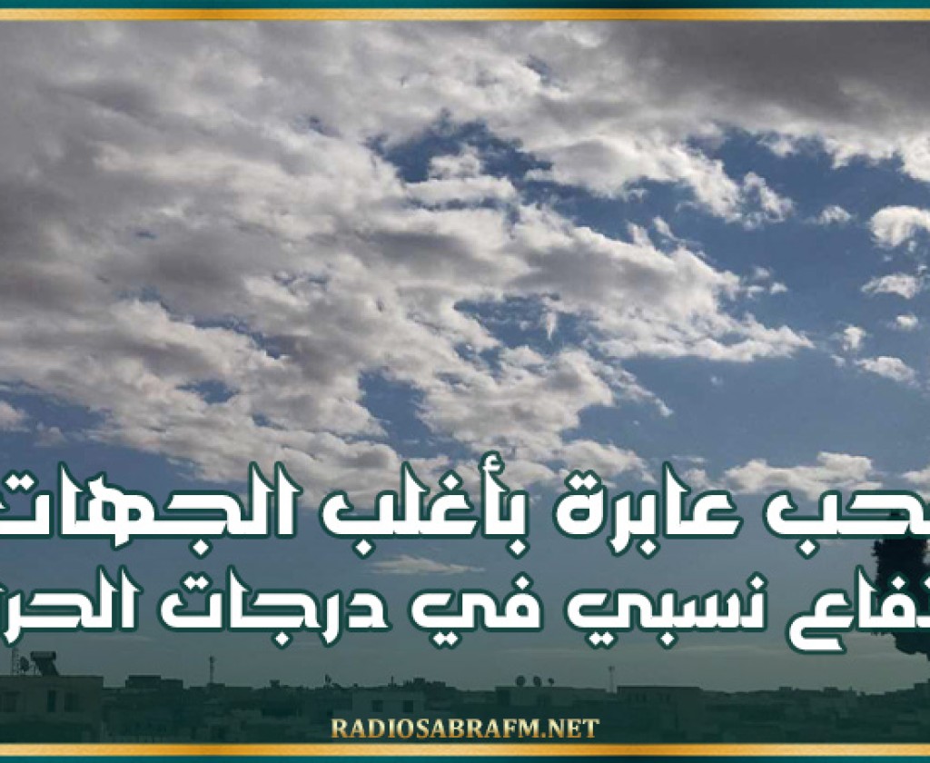 اليوم .. سحب عابرة بأغلب الجهات وارتفاع نسبي في درجات الحرارة