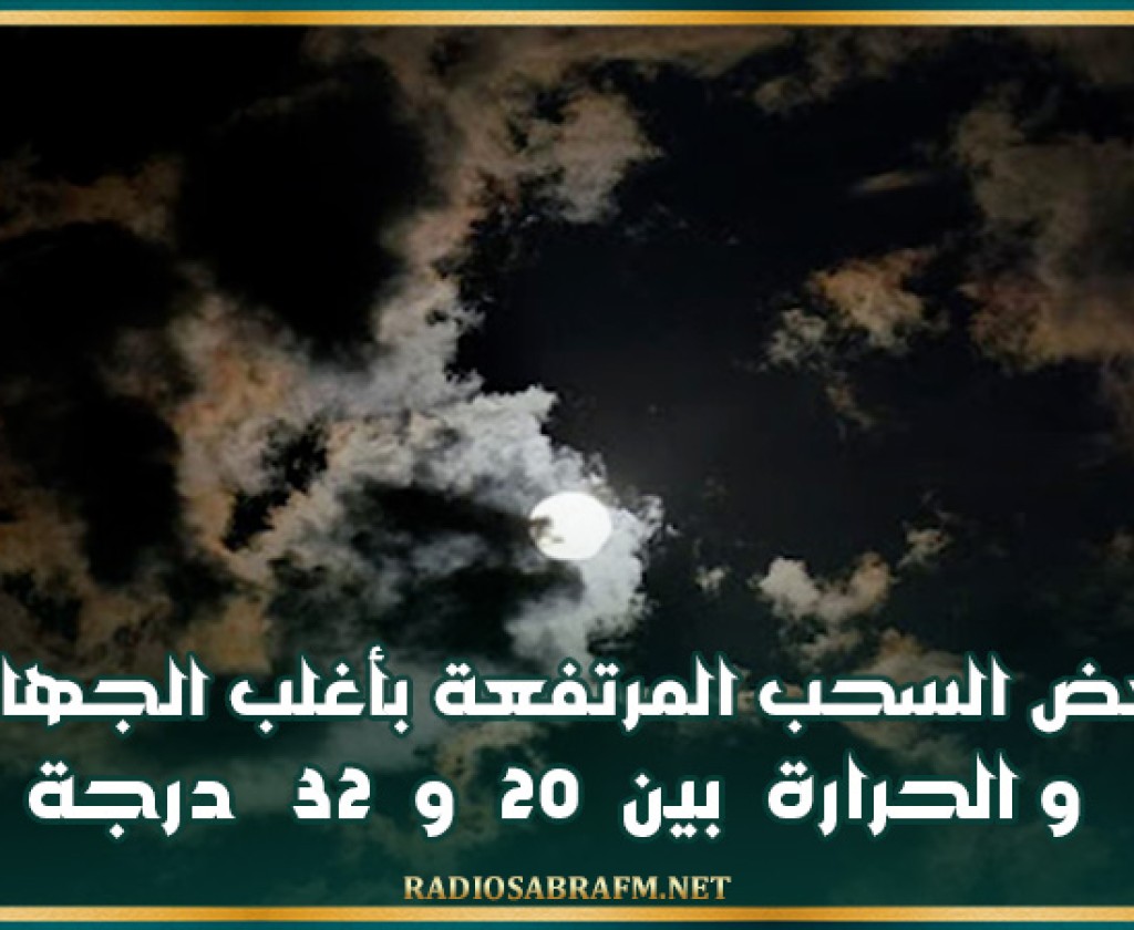 الليلة .. بعض السحب المرتفعة بأغلب الجهات والحرارة بين 20 و 32 درجة