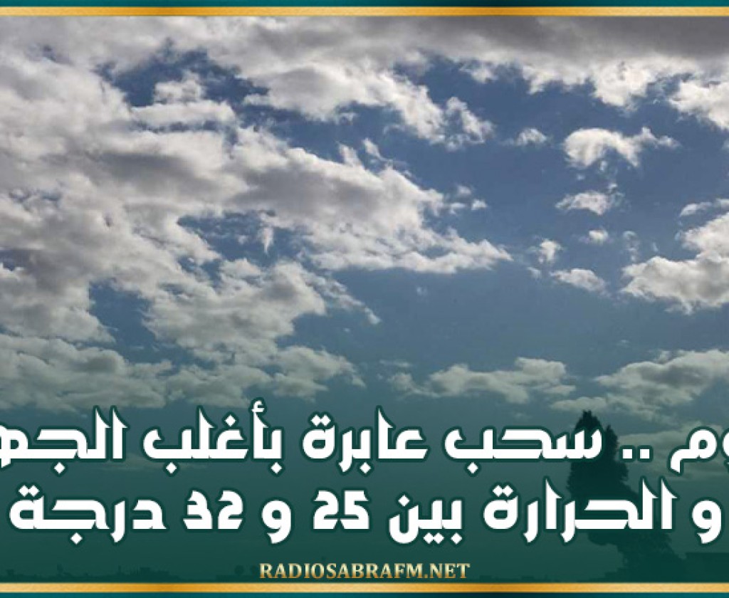اليوم .. سحب عابرة بأغلب الجهات و الحرارة بين 25 و 32 درجة
