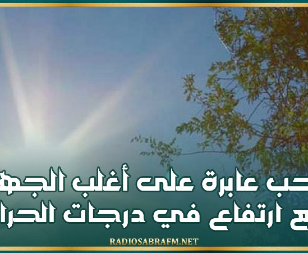 اليوم .. سحب عابرة على أغلب الجهات مع ارتفاع في درجات الحرارة