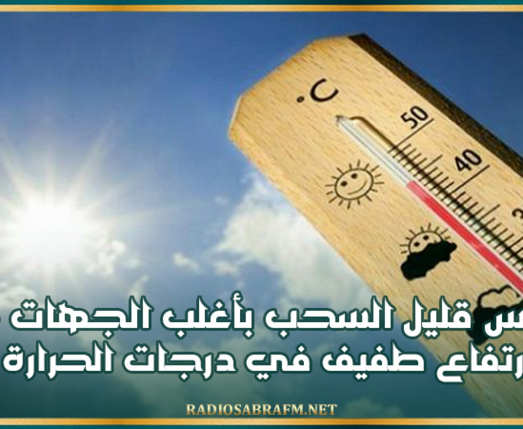 طقس قليل السحب بأغلب الجهات مع ارتفاع طفيف في درجات الحرارة