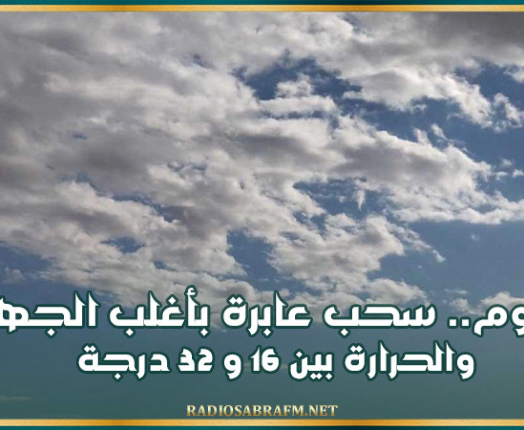 اليوم.. سحب عابرة بأغلب الجهات والحرارة بين 16 و 32 درجة