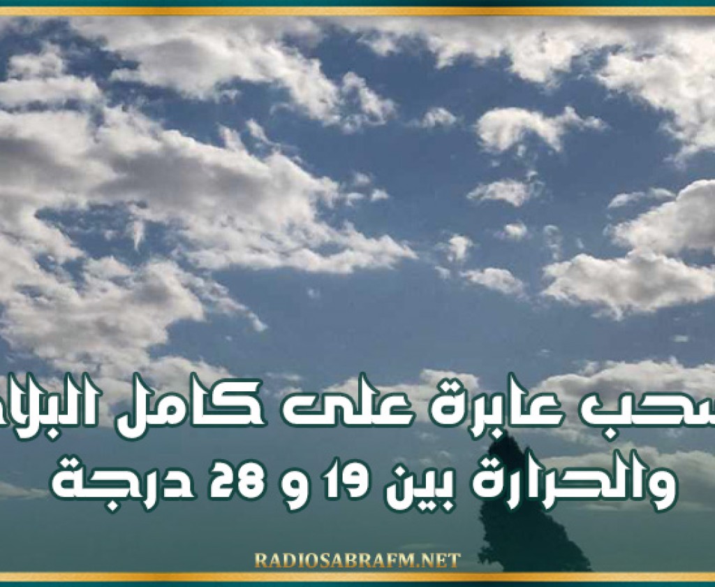 سحب عابرة على كامل البلاد والحرارة بين 19 و 28 درجة