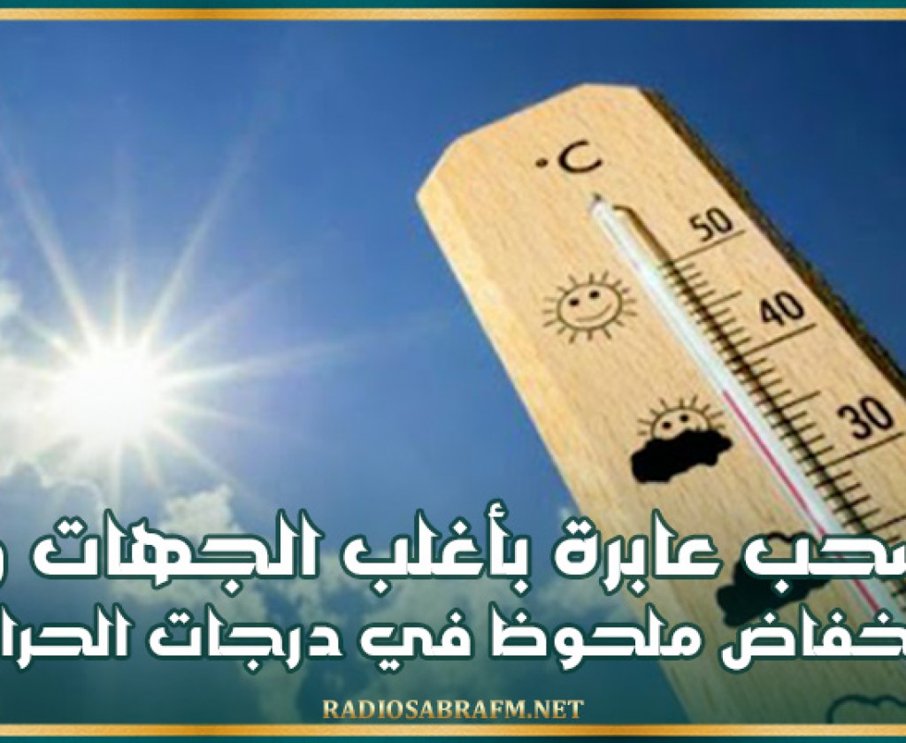 سحب عابرة بأغلب الجهات وإنخفاض ملحوظ في درجات الحرارة