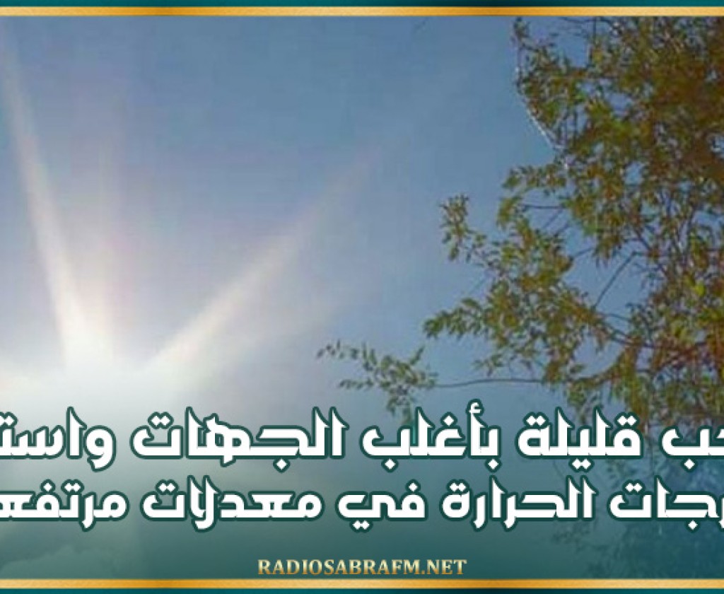 سحب قليلة بأغلب الجهات واستقرار درجات الحرارة في معدلات مرتفعة