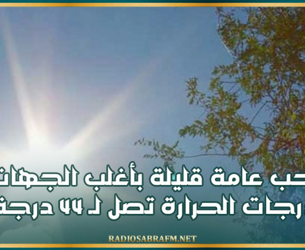 سحب عامة قليلة بأغلب الجهات و درجات الحرارة تصل لـ 44 درجة