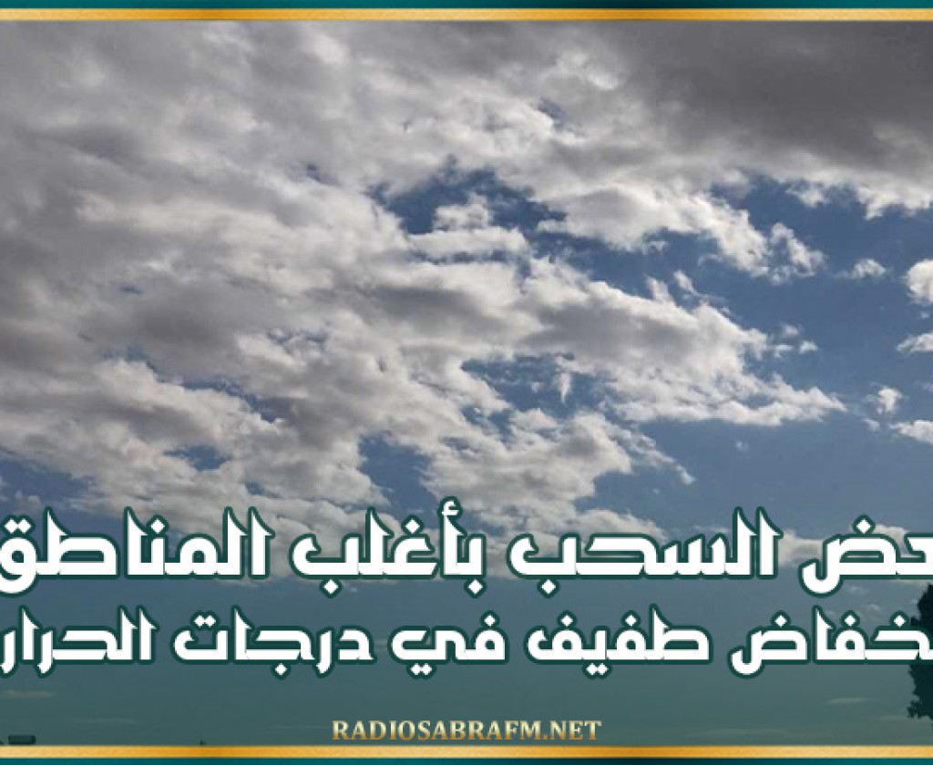اليوم .. بعض السحب بأغلب المناطق وإنخفاض طفيف في درجات الحرارة