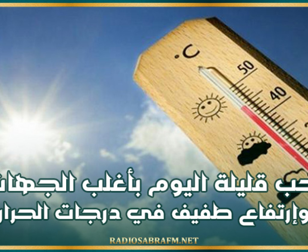 سحب قليلة اليوم بأغلب الجهات وإرتفاع طفيف في درجات الحرارة