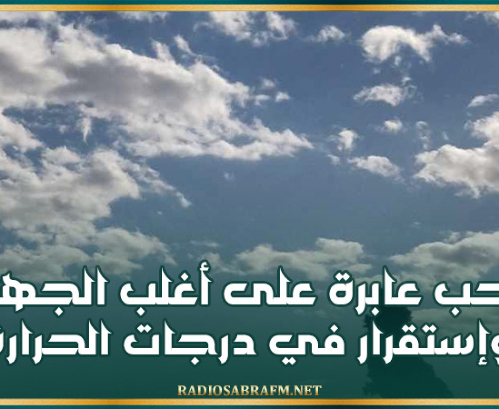 اليوم.. سحب عابرة على أغلب الجهات وإستقرار في درجات الحرارة