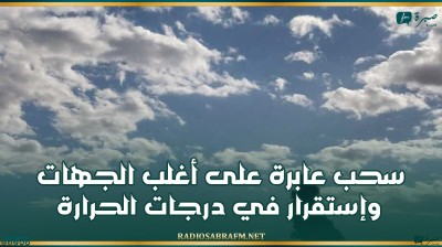 اليوم.. سحب عابرة على أغلب الجهات وإستقرار في درجات الحرارة