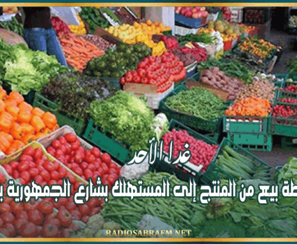 غدا الأحد: إفتتاح نقطة بيع من المنتج إلى المستهلك بشارع الجمهورية بالعاصمة