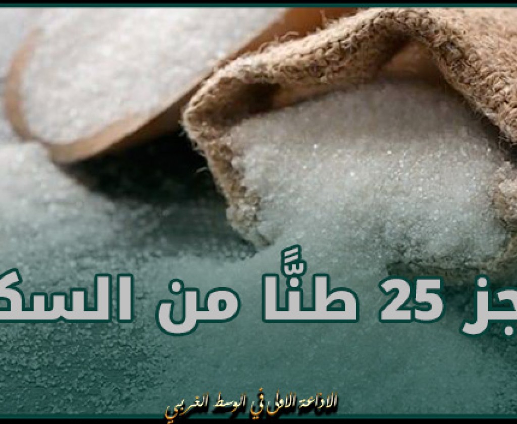 بن عروس: حجز 25 طنًّا من السكر المدعم إثر حملة أمنية