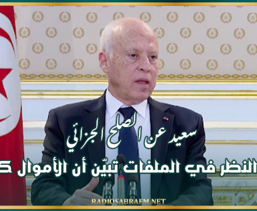 سعيد عن الصلح الجزائي: بعد النظر في الملفات تبيّن أن الأموال كثيرة