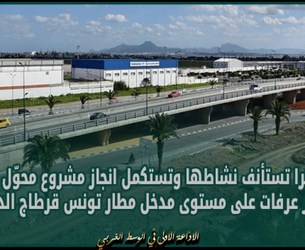 سومترا تستأنف نشاطها وتستكمل انجاز مشروع محوّل شارع ياسر عرفات على مستوى مدخل مطار تونس قرطاج الدولي
