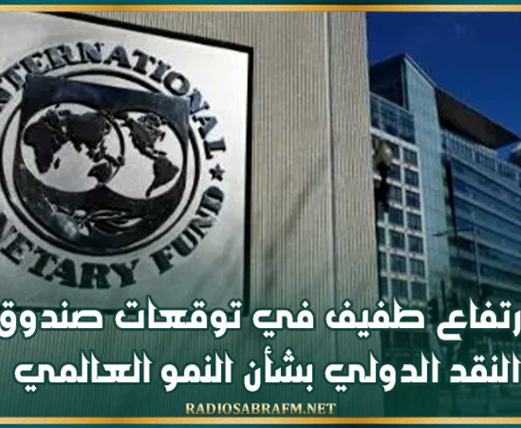 ارتفاع طفيف في توقعات صندوق النقد الدولي بشأن النمو العالمي