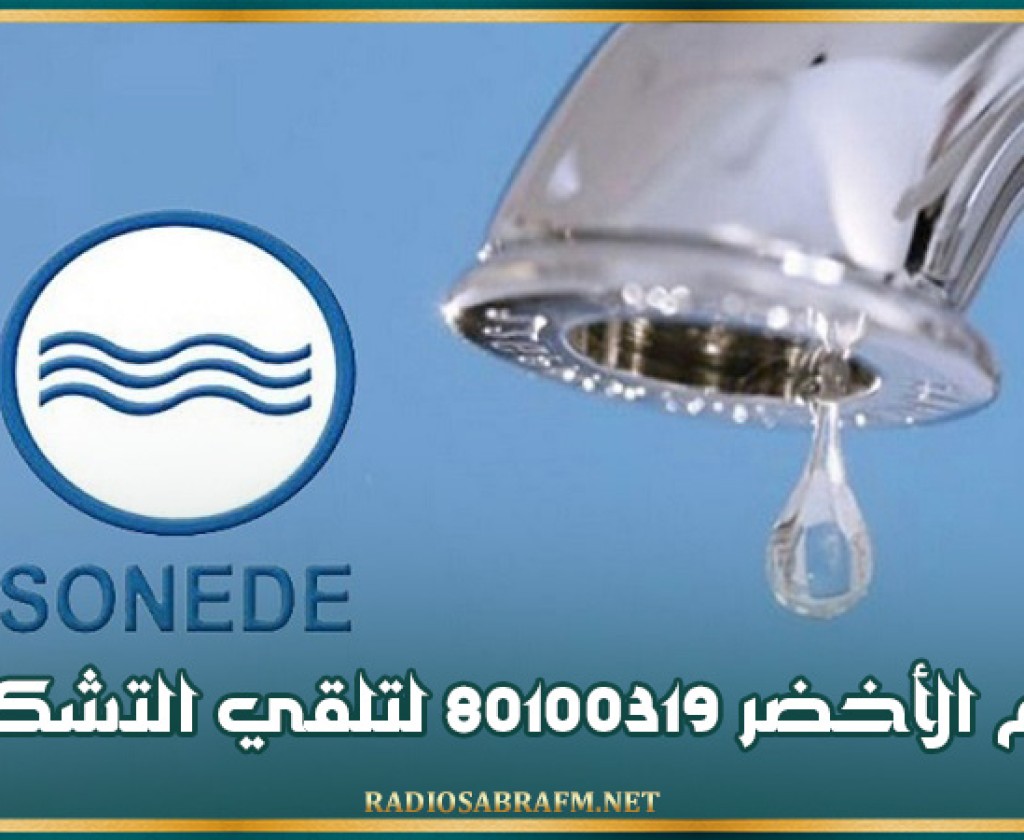 الصوناد: الرقم الأخضر 80100319 لتلقي التشكيات