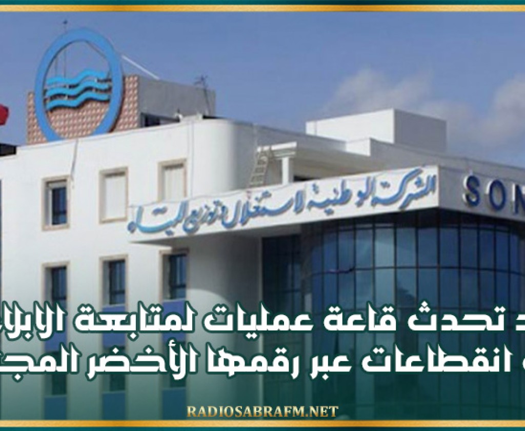 صوناد تحدث قاعة عمليات لمتابعة الابلاغ عن اي انقطاعات عبر رقمها الأخضر المجاني