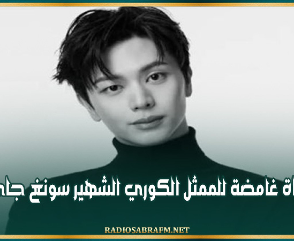 وفاة غامضة للممثل الكوري الشهير سونغ جاي