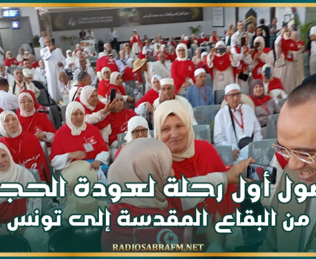 وصول أول رحلة لعودة الحجيج من البقاع المقدسة إلى تونس