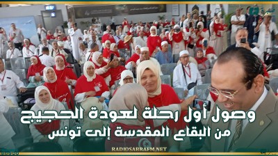 وصول أول رحلة لعودة الحجيج من البقاع المقدسة إلى تونس