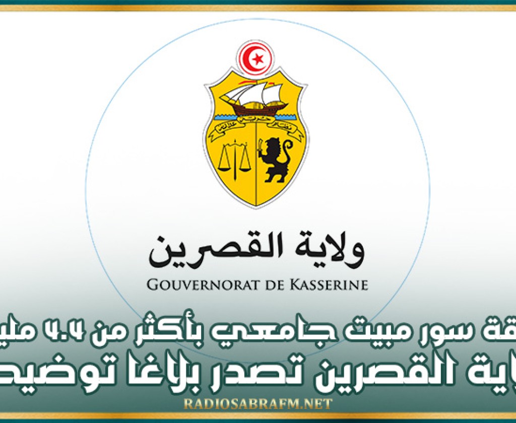 صفقة سور مبيت جامعي بأكثر من 4.4 مليارات: ولاية القصرين تصدر بلاغا توضيحيا..