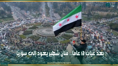 بعد غياب 12 عاما.. فنان شهير يعود إلى سوريا