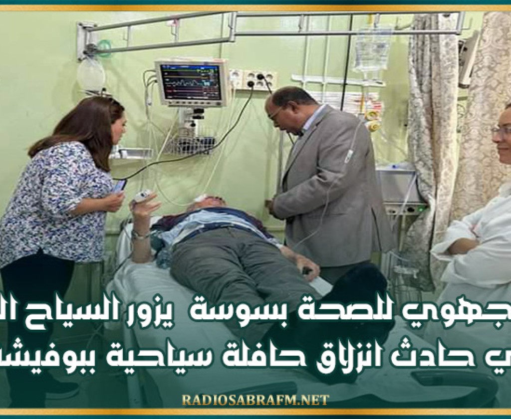 المدير الجهوي للصحة بسوسة يزور السياح المصابين في حادث انزلاق حافلة سياحية ببوفيشة