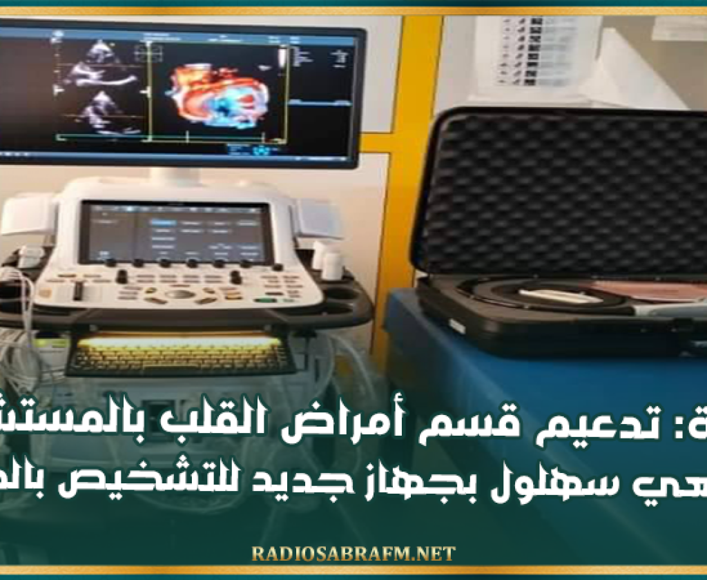 سوسة: تدعيم قسم أمراض القلب بالمستشفى الجامعي سهلول بجهاز جديد للتشخيص بالصدى