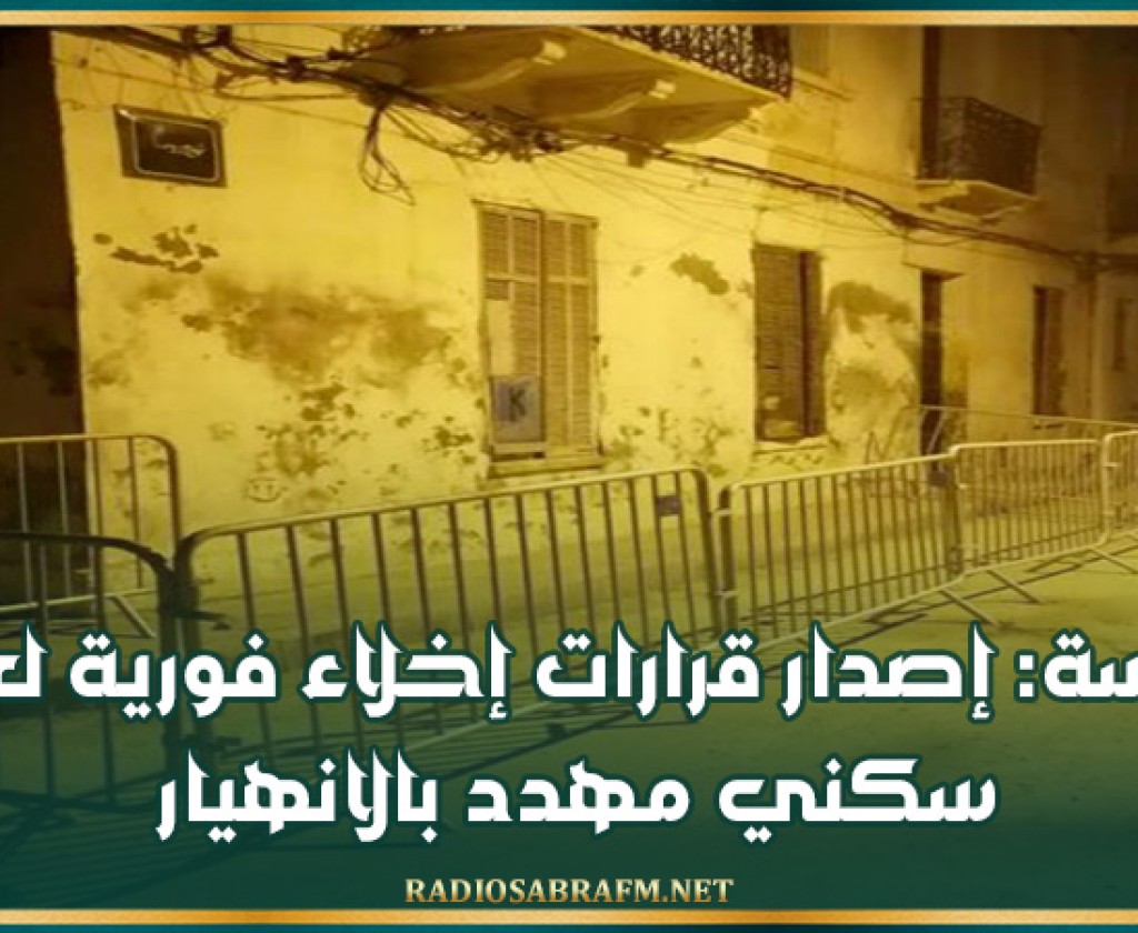 سوسة: إصدار قرارات إخلاء فورية لعقار سكني مهدد بالانهيار