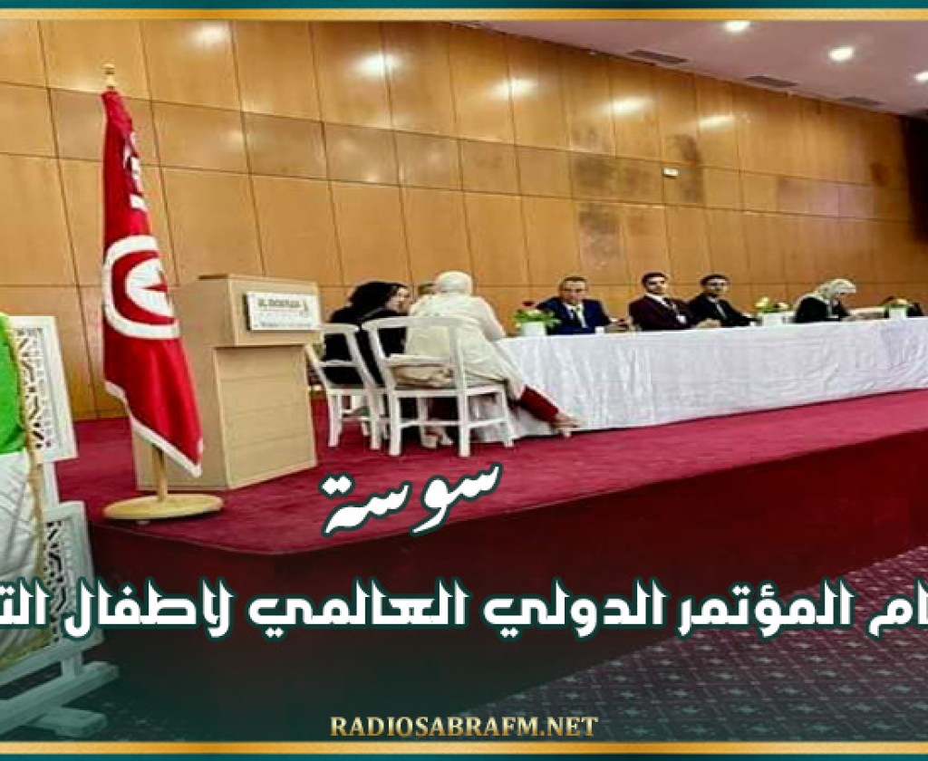 سوسة: إختتام المؤتمر الدولي العالمي لاطفال التوحد