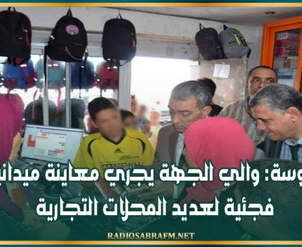 سوسة: والي الجهة يجري معاينة ميدانية فجئية لعديد المحلات التجارية