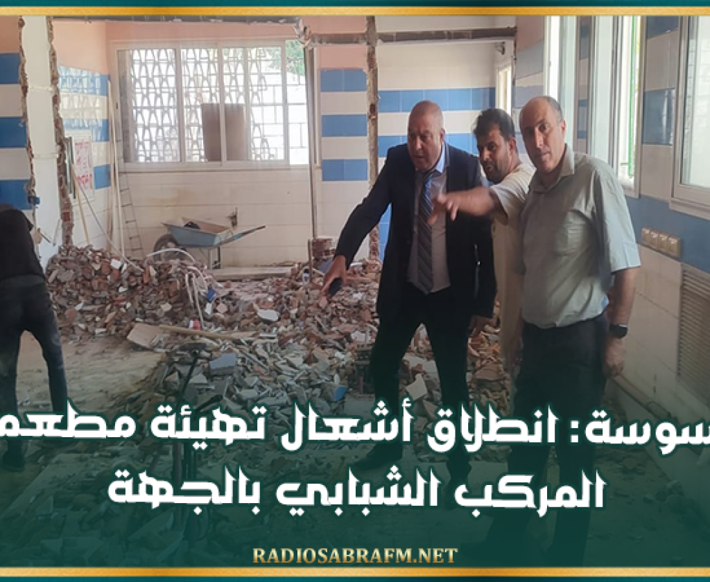 سوسة: انطلاق أشعال تهيئة مطعم المركب الشبابي بالجهة