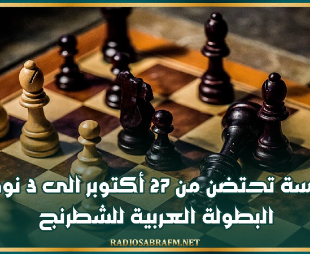 سوسة تحتضن من 27 أكتوبر الى 3 نوفمبر البطولة العربية للشطرنج
