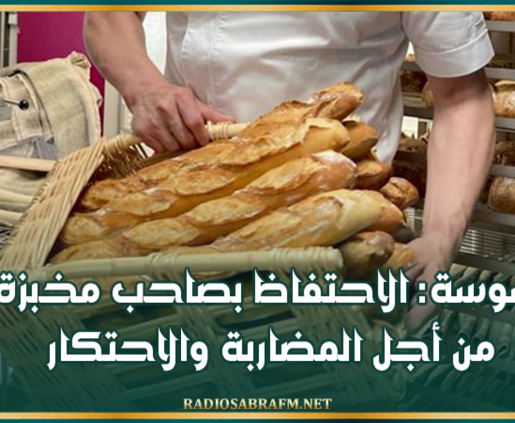 سوسة: الاحتفاظ بصاحب مخبزة من أجل المضاربة والاحتكار