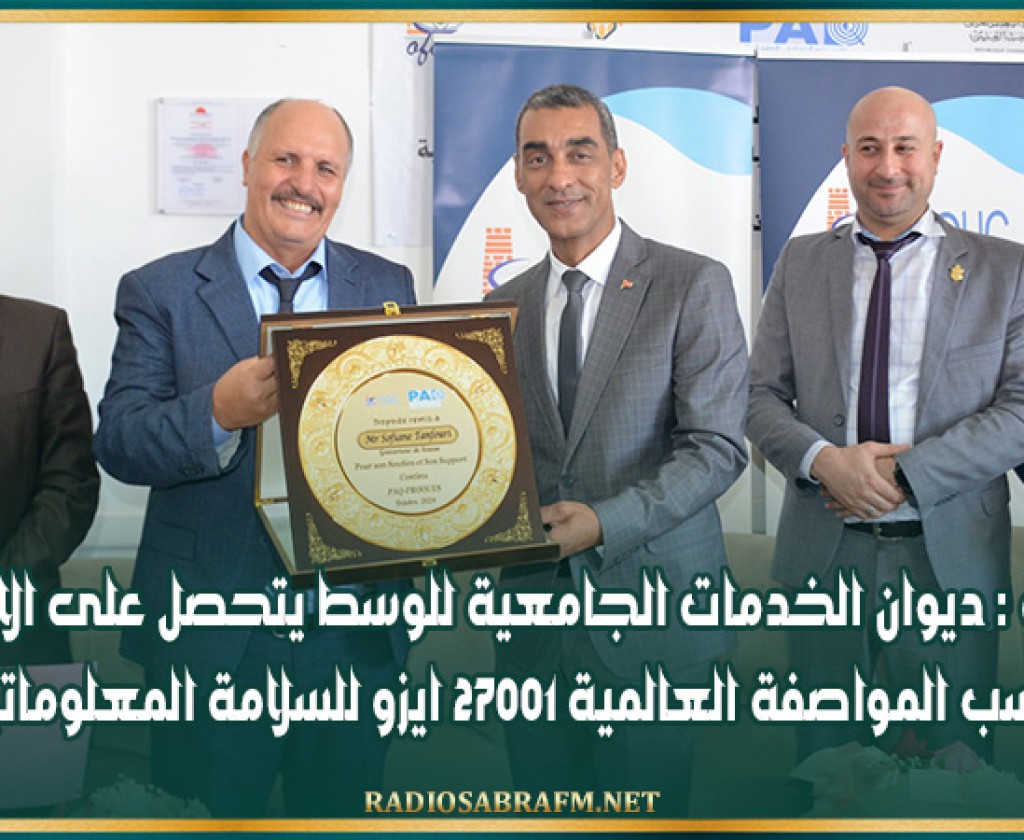سوسة : ديوان الخدمات الجامعية للوسط يتحصل على الاشهاد حسب المواصفة العالمية 27001 ايزو للسلامة المعلوماتية