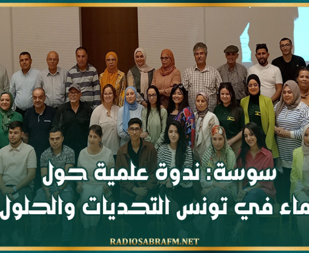 سوسة: ندوة علمية حول 'الماء في تونس التحديات والحلول'