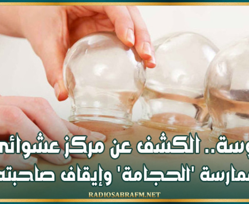 سوسة.. الكشف عن مركز عشوائي لممارسة 'الحجامة' وإيقاف صاحبته