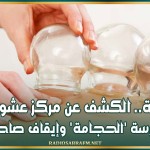 سوسة.. الكشف عن مركز عشوائي لممارسة 'الحجامة' وإيقاف صاحبته