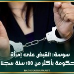 سوسة: القبض على إمرأة محكومة بأكثر من 100 سنة سجنا