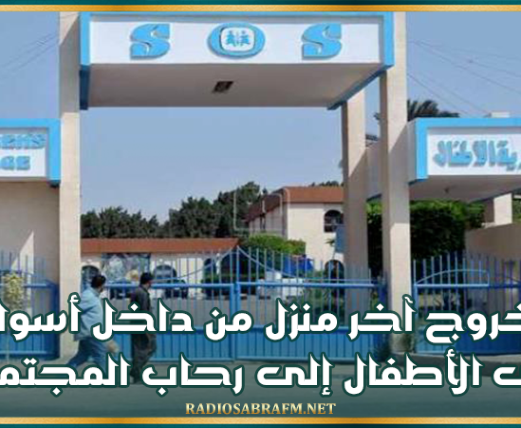 خروج آخر منزل من داخل أسوار قرى الأطفال إلى رحاب المجتمع