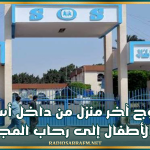 خروج آخر منزل من داخل أسوار قرى الأطفال إلى رحاب المجتمع
