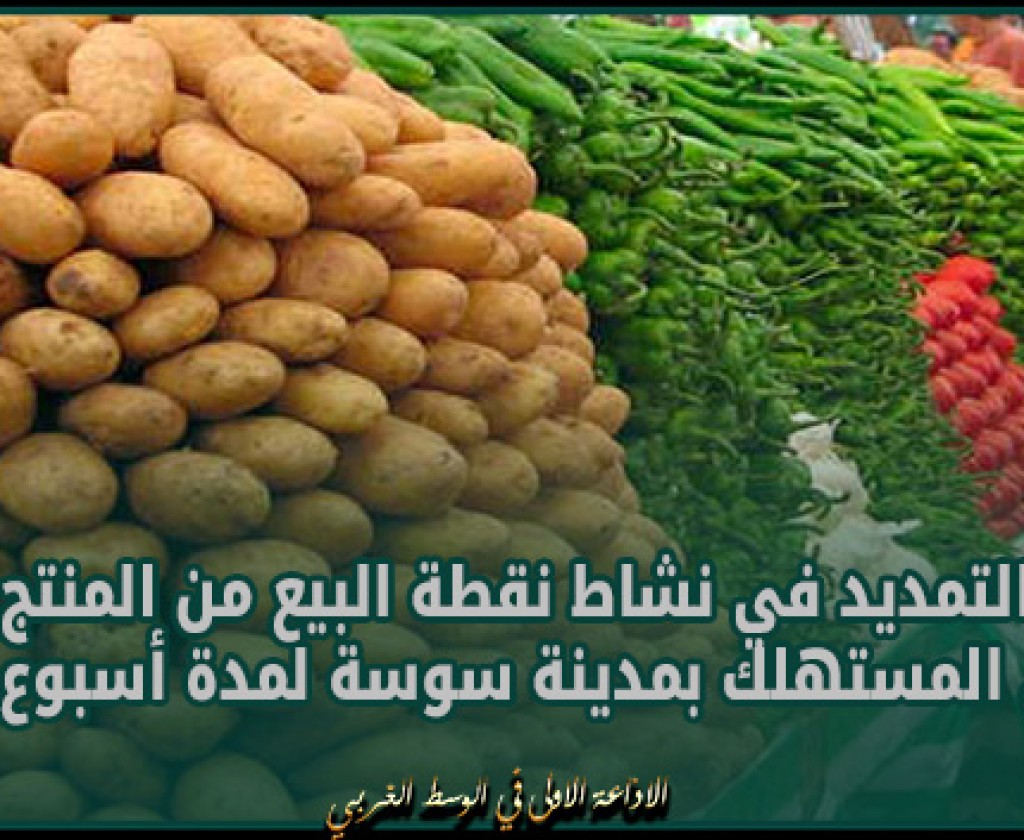 التمديد في نشاط نقطة البيع من المنتج إلى المستهلك بمدينة سوسة لمدة أسبوع اخر