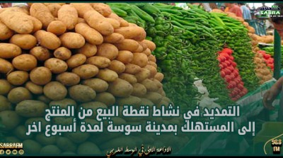 التمديد في نشاط نقطة البيع من المنتج إلى المستهلك بمدينة سوسة لمدة أسبوع اخر